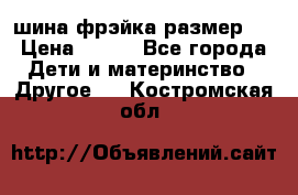 шина фрэйка размер L › Цена ­ 500 - Все города Дети и материнство » Другое   . Костромская обл.